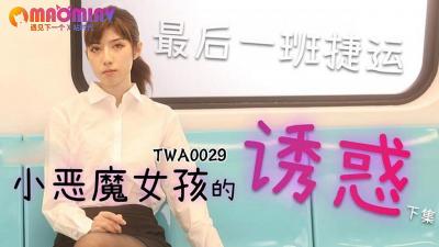 ,欧美日韩人妻精品免费高清观看,国产毛多水多高潮高清,TWA0029.捷运小恶魔女2 - 麻豆视频免费观看网站.